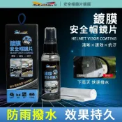 (店+)逸品汽車百貨 鍍膜安全帽鏡片 安全帽鏡片鍍膜劑 安全帽潑水劑 後視鏡 玻璃皆可使用 玻璃鍍膜 後視鏡鍍膜