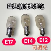 鹽燈燈泡 精油燈泡 冰箱燈泡E12 E14 E17 120V 220V 15W T22可調光燈泡
