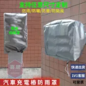 BB優選|三禾家🔹 新能源充電樁防雨罩 戶外防塵防水防晒 遮陽 罩充電樁 防塵罩電動汽車充電樁保護套