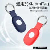 小米 XiaomiTag 防丟器 軟矽膠保護套 防撞殼 金屬鑰匙圈 小米Tag定位追蹤器 Xiaomi tag防摔保護殼