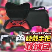 Switch2 手把收納包 PS5 手把收納 Pro XBOX手把收納 PS4 手把收納 收納盒 硬殼包 搖桿 手把包