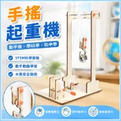 科學玩具手搖起重機 科學實驗國小生科技製作 重機DIY手工STEM物理材料 科學小實驗教具 齒輪滑輪機械原理
