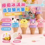 【療癒冰淇淋甜筒造型】螢光筆 記號筆套裝 卡通精靈 兒童禮物 獎品 學生文具 筆