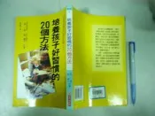 (全友二手書店~八里店)醫藥保健~《培養孩子好習慣的20方法(略有受潮)》│世茂│星一郎1