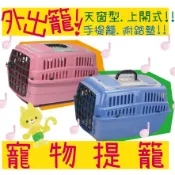 BBUY 天窗型 上開式 比利時 H318 寵愛籠 運輸籠 外出籠 手提籠 附踏墊 外出提籠 提籠 籠子 寵物籠