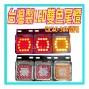 (店+)正港台灣製 高亮版 LED方型尾燈組 多功能尾燈 12V 24V通用 三線雙功能 小貨車 大卡車 大貨車 拖板車 工作燈