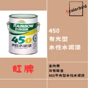 【五色鳥】🔥虹牌 450 水性水泥漆🔥  有光  (1加侖) (5加侖/桶)