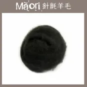 幅新手織 義大利托斯卡尼-Maori針氈羊毛DMR115冷杉｜30g｜DIY手作/羊毛氈材料/文創