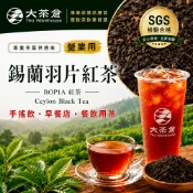 【大茶倉】BOP1A 錫蘭紅茶｜100%斯里蘭卡進口｜高品質基底茶｜冷泡熱泡皆宜｜奶茶／檸檬紅茶／餐飲店專用