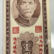 民國43年壹圓限馬祖地區通用（全新無折）不再發行
