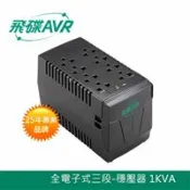 【良興購物網】FT飛碟 三段全電子式 1KVA 穩壓器 AVR-E1000P