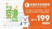 【Lion Travel 雄獅旅遊】台灣-澎湖 澎湖-空港快線伴手好禮(C套票)| 台灣好行| 雄獅獨家