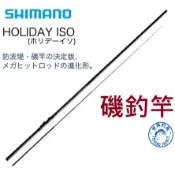 【世界釣具】SHIMANO 磯釣竿 17 HOLIDAY ISO 入門款 防波堤 海釣 小繼竿 禧瑪諾/台灣現貨