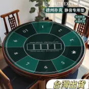 【靜音不滑牌】圓形百家樂桌布 比賽專用 摜蛋 高端德州撲克桌墊 撲克桌布 麻將桌布 桌墊 德州撲克桌布 定製