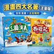 [說書客] 漫畫四大名著【注音版】 西遊記 三國演義 全彩漫畫 注音 經典文學 孫悟空 神話傳說 培養閱讀 趣味 民間故事 雙美