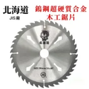 翔發工具 北海道 日本 JIS 木工鋸片 超硬鎢鋼合金 木材 鋁 銅 塑料版 190x3.0x40T 孔徑20mm (