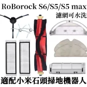 全新 適用於小米石頭掃地機器人Roborock S6 S5MAX濾網 主刷 邊刷 抹布 水箱主刷罩 配件耗材