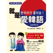 瑞蘭國際出版｜就是愛韓語 全新修訂版（附CD+MP3）