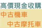 雲林^嘉義^台南 高價現金到府收購 二手摩托車收購 二手機車收購 買賣中古機車 買賣中古摩托車 摩托車收購 機車收購