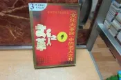 【嫺月】L1133 (簡)文化大革命中的名人之升3 李永等主編 1994