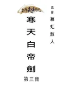 HyRead 寒天白帝劍. 第三冊(電子書)
