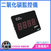 CO2濃度監測 螢幕顯示版 室內 co2監測器 二氧化碳檢測儀 MET-LEDC7 溫室效應氣體 二氧化碳濃度計