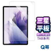Q哥 三星 平板保護貼 玻璃貼 適用 Tab S10 A11 Plus S9 FE A7 Lite S6 A53