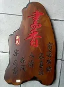 台灣雕刻天然造型烏心石木匾 窗臨水曲琴書韻 人讀花間字句香 本店可代客刻字/題字（生日寵物升遷科技業送禮 招牌門牌訂作）