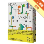 如何寫一首歌[二手書_全新]11319161636 TAAZE讀冊生活網路書店