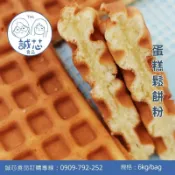 誠芯食品◎蛋糕鬆餅粉 1.2 / 6 kg 商用鬆餅粉 鬆餅粉 營業用 操作簡單 食品原料