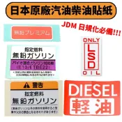 【PP保勁國際】日本HONDA TOYOTA原廠 油箱蓋貼紙 柴油貼紙(無鉛汽油-新版)  LSD油底殼貼紙 日規化