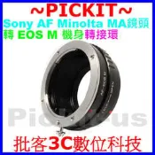 精準版 可調光圈 無限遠對焦 Sony AF A Alpha Minolta MA Lens 鏡頭轉 Canon EOS M EFM EF-M 佳能數位微單眼機身轉接環 精密接環