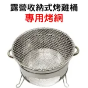 【珍愛頌】K051A 露營收納式桶仔雞桶 專用烤網(不含烤雞桶) 不鏽鋼材質 桶仔雞桶烤網