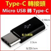 Type-C 轉接頭 Micro USB轉Type-C 高雄現貨 安卓轉Type-C 手機 usb顯微鏡 轉接線