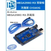 (店+)Arduino MEGA2560 R3 改進版 CH340G 開發板 帶線 改進版