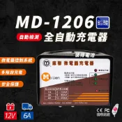 麻聯電機 MD-1206 微電腦充電器(汽機車充電機 12V6A 三段式 充飽自動斷電)