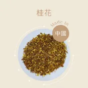 德安中西藥局 罐罐烤奶 香料奶茶 桂花 sweet osmanthus 乾燥花 咖啡香料桂花蜜 食用花