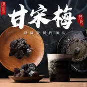 (店+)億品鄉 葉師傅特調-極品甘宋梅 300g/盒