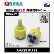 (將賀衛浴=實體店面) XIN MING DI (名迪) MD040Y 水龍頭(正向)平腳陶瓷閥芯(40mm)-現貨供應
