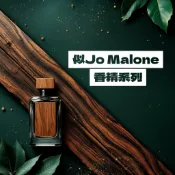 似－Jo Malone香精系列賣場 適用擴香、香水、手工皂、蠟燭、香膏、泡澡球、水氧機、擴香儀【冠亦商行】
