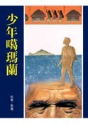 HyRead 少年噶瑪蘭(電子書)
