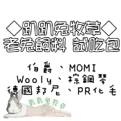 ◆趴趴兔牧草◆高齡兔 飼料 試吃 伯爵 棕鋼琴 德國邦尼 PR化毛 MOMI YEASTER WOOLY 老兔