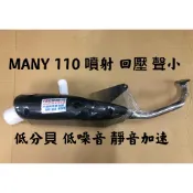 【公道的店】MANY/VJR110 G5 RCS 噴射 回壓管 排氣管 前段白鐵低分貝 低噪音 靜音加速 另有其他車種