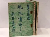 【書燈】風水傳奇上中下  風水名家 曾子南編著 瑞成書局1969年出版 3冊售1190元