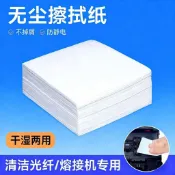 無塵紙 除塵紙 擦拭紙 拋棄式無塵紙 工業除塵紙 防靜電擦拭紙 光纖清潔紙 熔纖輔助工具 防塵擦拭紙 工業清潔紙