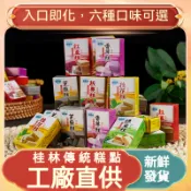 🔥🔥【福澤優選】正宗桂花糕 綠豆糕 板慄糕 芝麻糕 傳統小喫糕點 桂林特產 獨立小盒裝