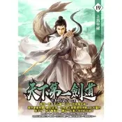 【momoBOOK】天下第一劍道19(電子書)