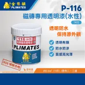 金絲猴PLIMATES P-116磁磚專用透明漆 1kg/一加侖 官方旗艦店 免運 透明防水 保持原外觀 透明有膜 油漆