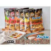 =9 Astar 貓薄荷夾心餡餅 貓餡餅 薄荷夾心餡餅 夾心餡餅 貓餅乾 貓零食 貓餡餅 貓點心 20gΧ5入