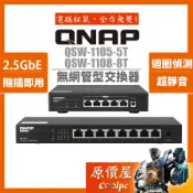 QNAP威聯通 QSW-1105-5T 1108-8T【5埠、8埠】2.5GbE無網管型交換器/原價屋